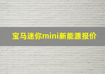 宝马迷你mini新能源报价