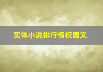 实体小说排行榜校园文