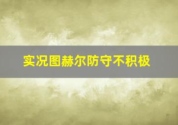 实况图赫尔防守不积极