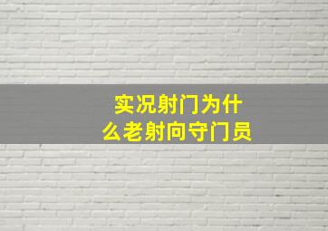 实况射门为什么老射向守门员