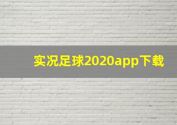 实况足球2020app下载