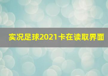 实况足球2021卡在读取界面