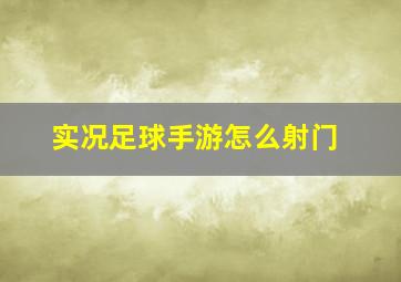 实况足球手游怎么射门