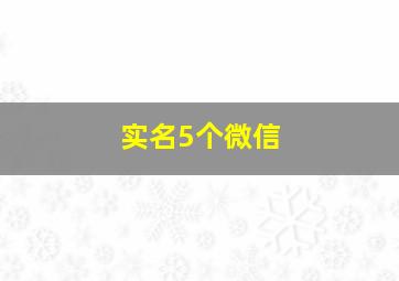 实名5个微信