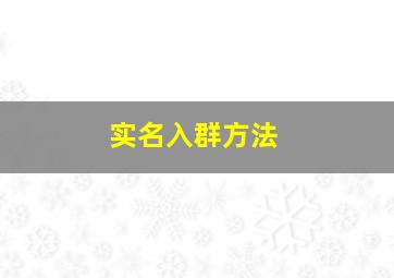 实名入群方法