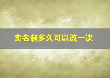 实名制多久可以改一次