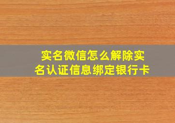 实名微信怎么解除实名认证信息绑定银行卡