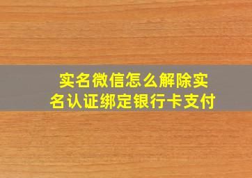 实名微信怎么解除实名认证绑定银行卡支付