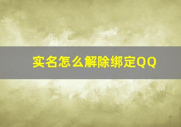 实名怎么解除绑定QQ