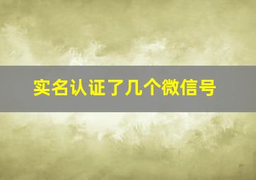 实名认证了几个微信号