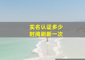 实名认证多少时间刷新一次