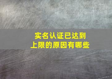 实名认证已达到上限的原因有哪些