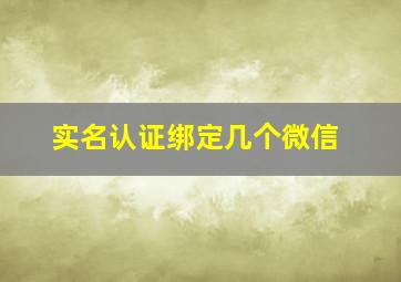 实名认证绑定几个微信