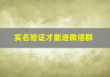 实名验证才能进微信群