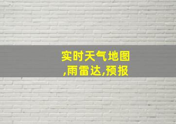 实时天气地图,雨雷达,预报