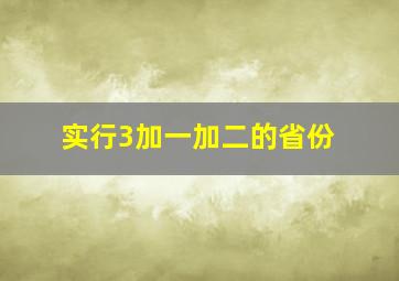 实行3加一加二的省份