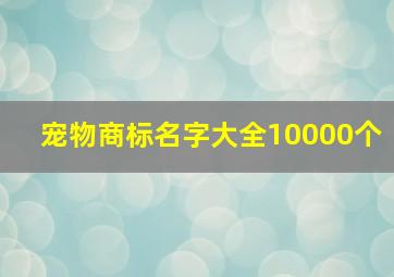 宠物商标名字大全10000个