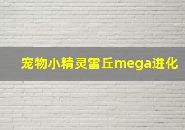 宠物小精灵雷丘mega进化