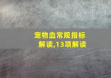 宠物血常规指标解读,13项解读