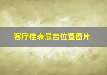 客厅挂表最吉位置图片