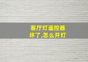 客厅灯遥控器坏了,怎么开灯