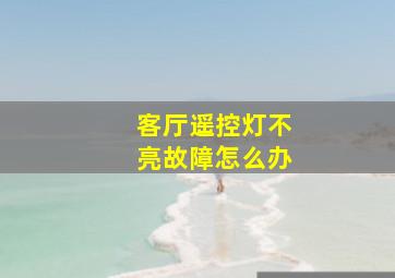 客厅遥控灯不亮故障怎么办