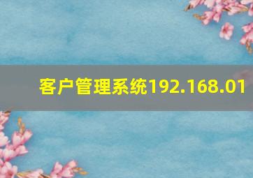 客户管理系统192.168.01