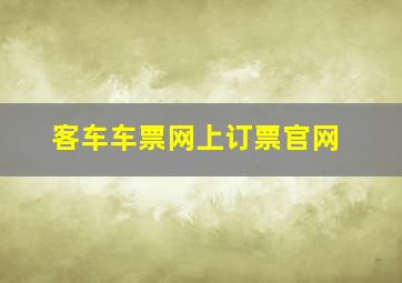 客车车票网上订票官网