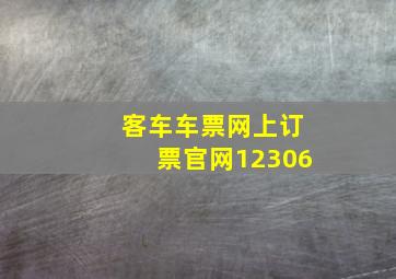 客车车票网上订票官网12306