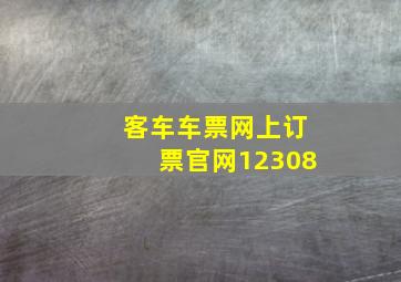 客车车票网上订票官网12308