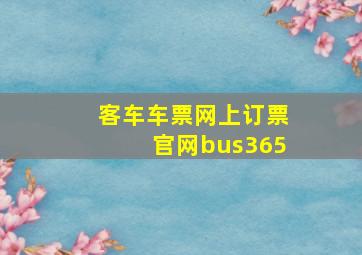 客车车票网上订票官网bus365