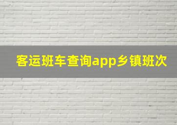 客运班车查询app乡镇班次