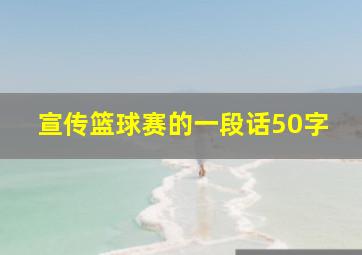 宣传篮球赛的一段话50字