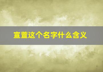 宣萱这个名字什么含义