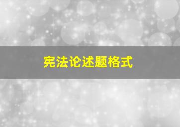 宪法论述题格式