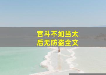 宫斗不如当太后无防盗全文