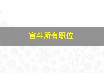 宫斗所有职位