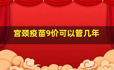 宫颈疫苗9价可以管几年