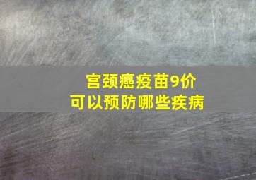 宫颈癌疫苗9价可以预防哪些疾病