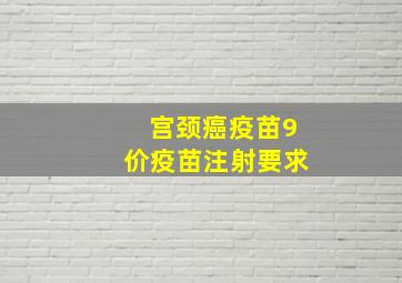 宫颈癌疫苗9价疫苗注射要求