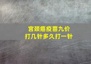 宫颈癌疫苗九价打几针多久打一针