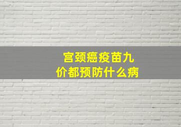 宫颈癌疫苗九价都预防什么病