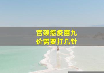 宫颈癌疫苗九价需要打几针