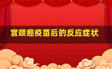 宫颈癌疫苗后的反应症状