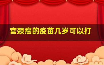 宫颈癌的疫苗几岁可以打