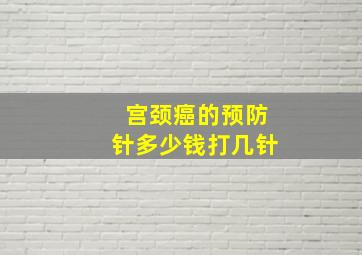 宫颈癌的预防针多少钱打几针