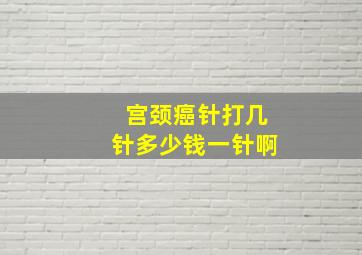 宫颈癌针打几针多少钱一针啊