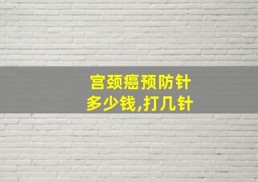 宫颈癌预防针多少钱,打几针