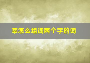 宰怎么组词两个字的词