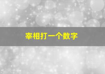 宰相打一个数字